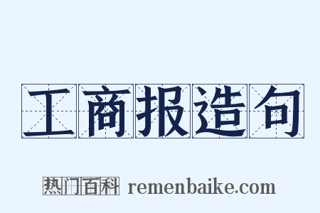 工商报造句是什么意思的图片